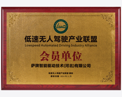 低速无人驾驶产业联盟会员
